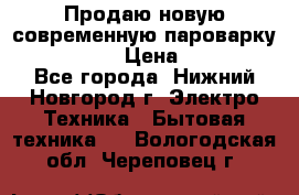 Продаю новую современную пароварку kambrook  › Цена ­ 2 000 - Все города, Нижний Новгород г. Электро-Техника » Бытовая техника   . Вологодская обл.,Череповец г.